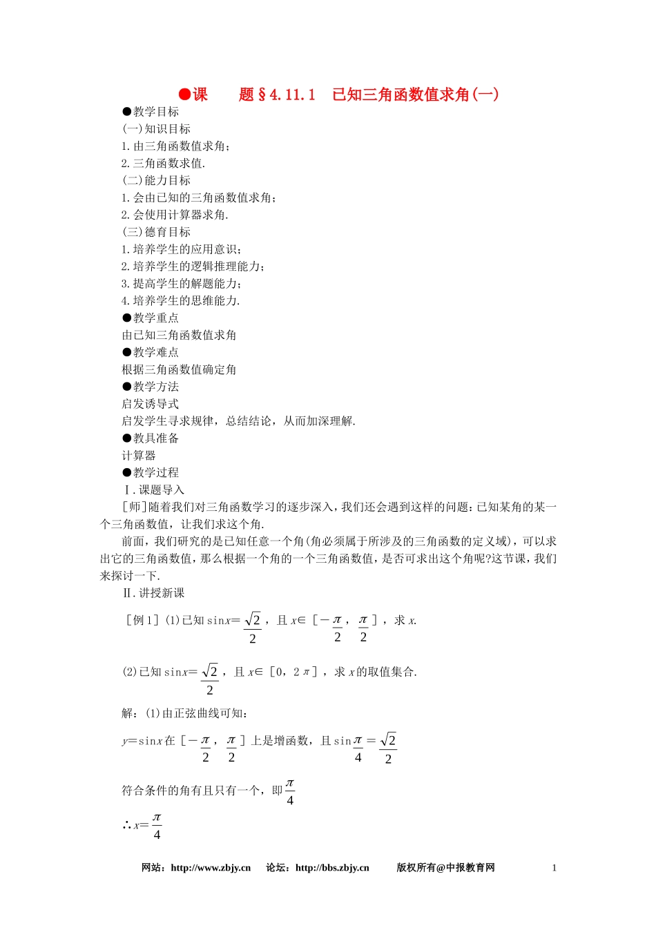 【精品】高一数学 4.11已知三角函数值求角（第一课时） 大纲人教版必修_第1页