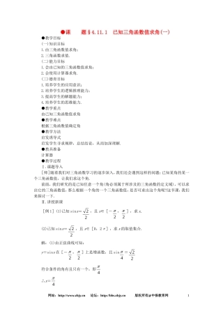 【精品】高一数学 4.11已知三角函数值求角（第一课时） 大纲人教版必修