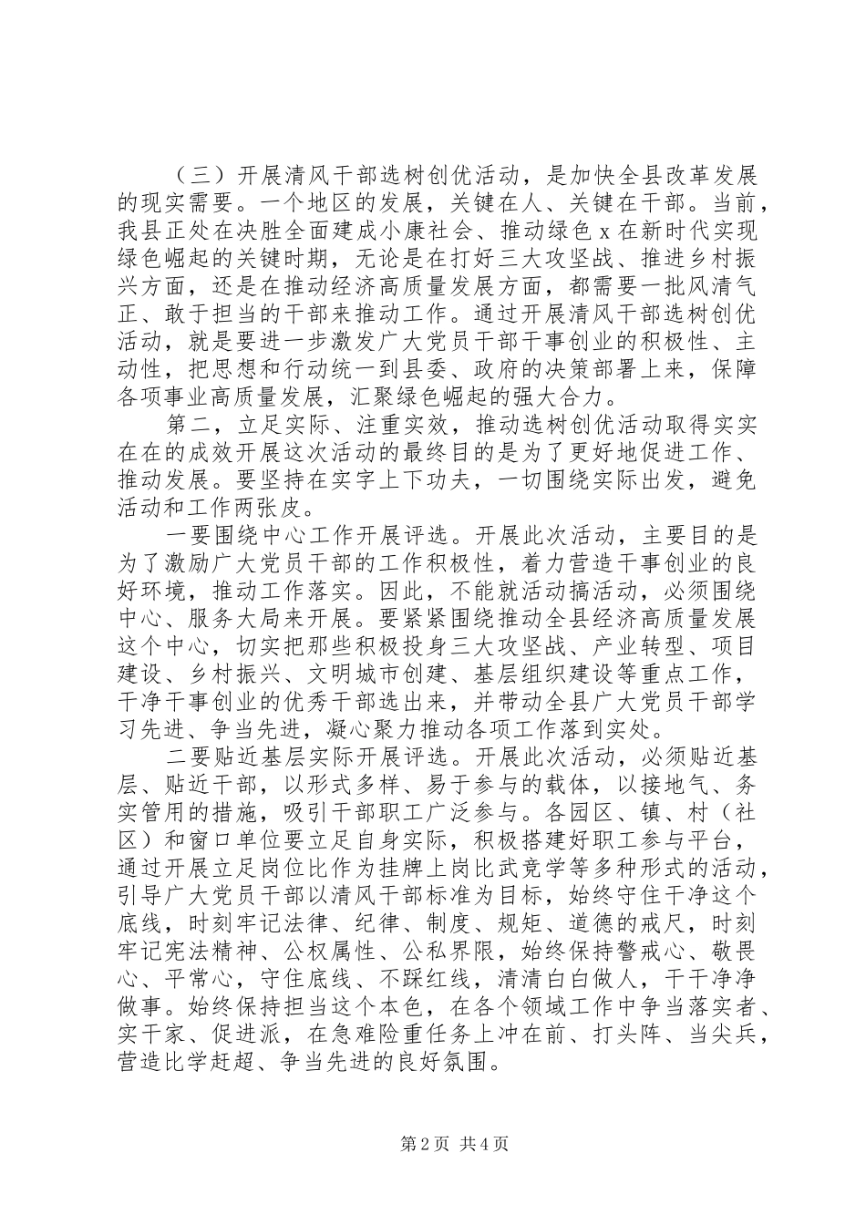 开展“清风干部”评选工作动员大会讲话发言_第2页