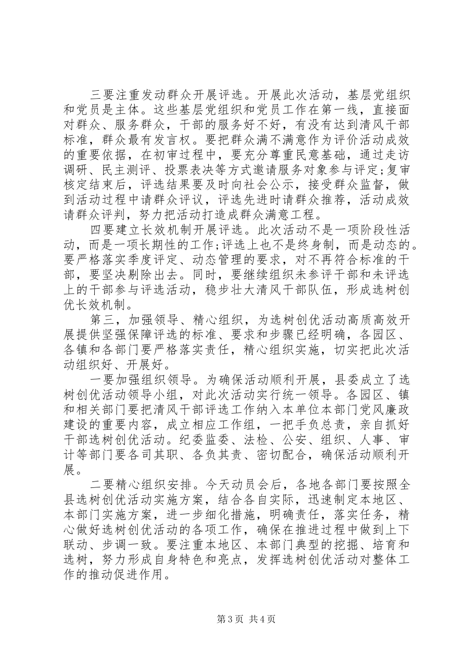 开展“清风干部”评选工作动员大会讲话发言_第3页