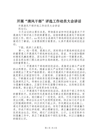 开展“清风干部”评选工作动员大会讲话发言