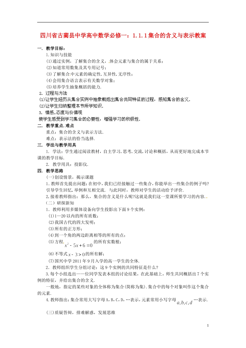 四川省古蔺县中学高中数学 1.1.1集合的含义与表示教案 新人教A版必修1_第1页