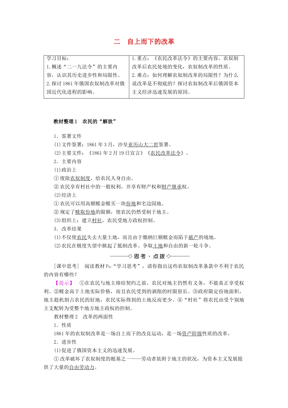 高中历史 专题七 俄国农奴制改革 二 自上而下的改革教案（含解析）人民版选修1-人民版高二选修1历史教案_第1页