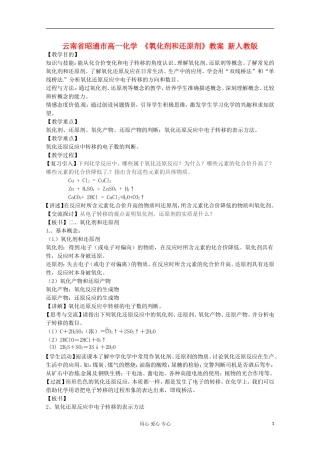 云南省昭通市高一化学 《氧化剂和还原剂》教案 新人教版