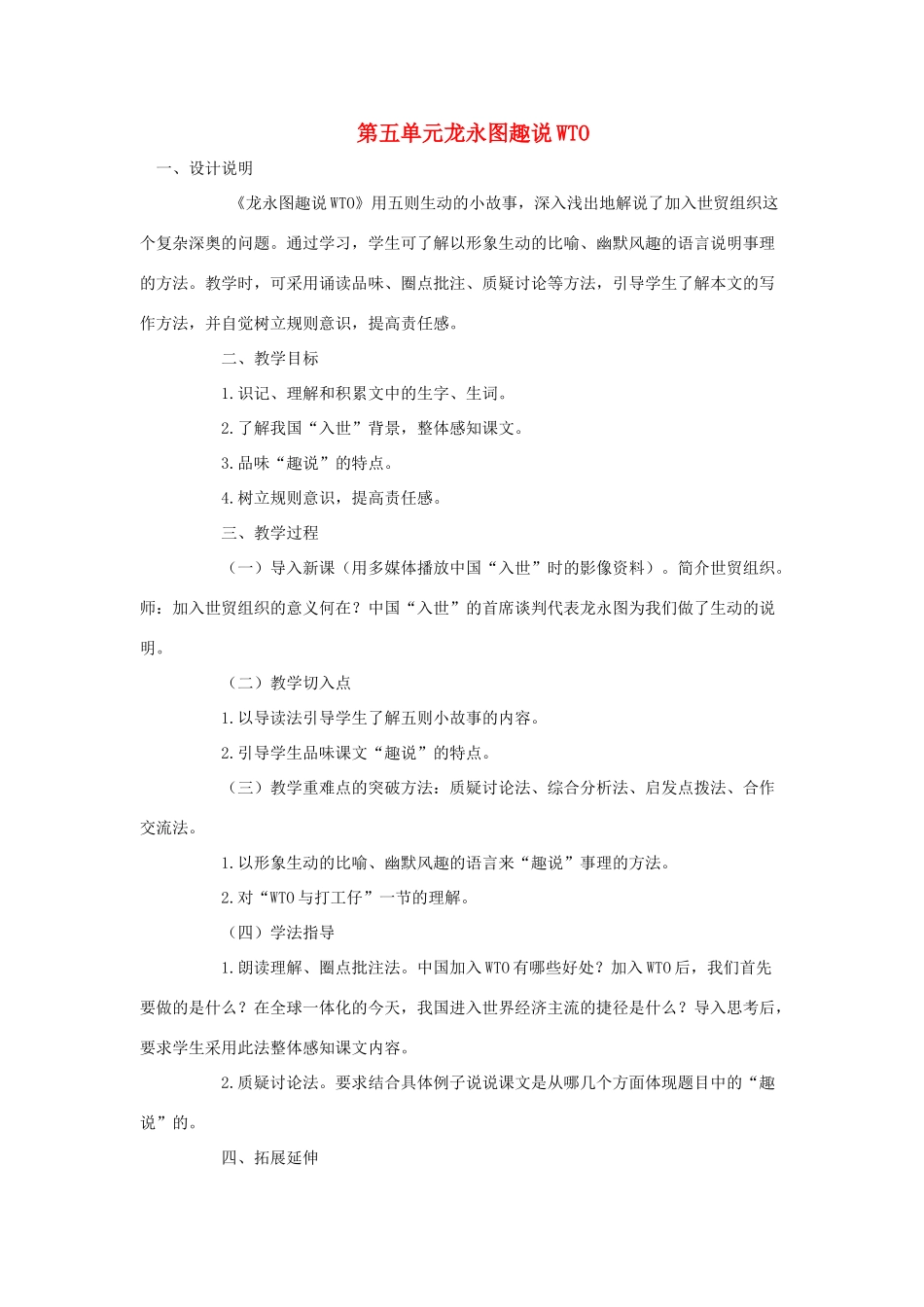 九年级语文下册 第五单元 20《龙永图趣说WTO》教案（2）（新版）语文版-（新版）语文版初中九年级全册语文教案_第1页