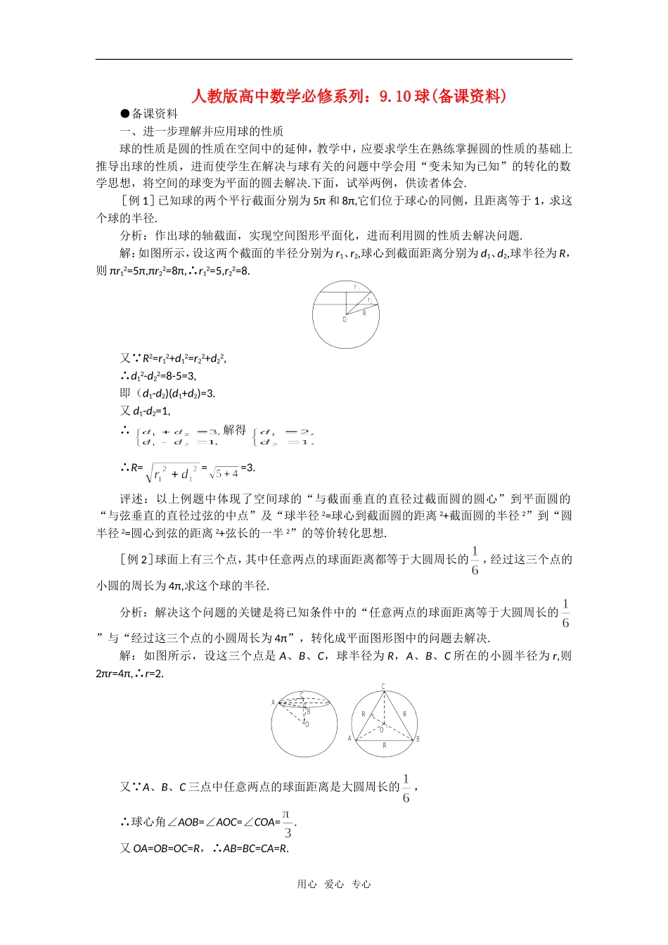 【精品】高中数学 9.10《球》备课资料 旧人教版必修_第1页