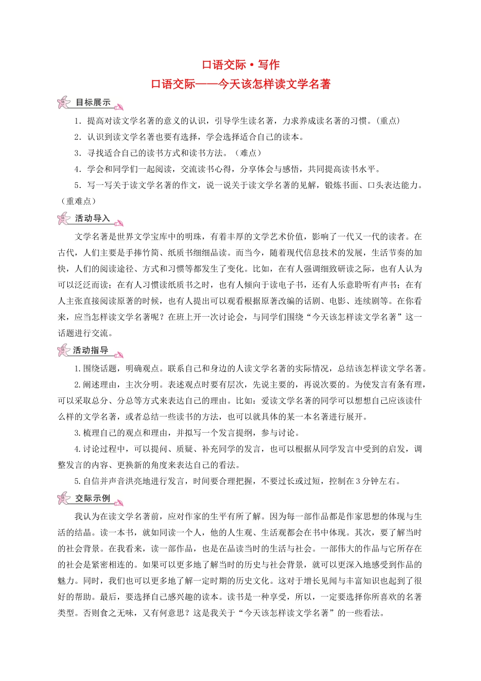 （遵义专版）八年级语文上册 口语交际 写作 今天该怎样读文学名著教案 语文版-语文版初中八年级上册语文教案_第1页