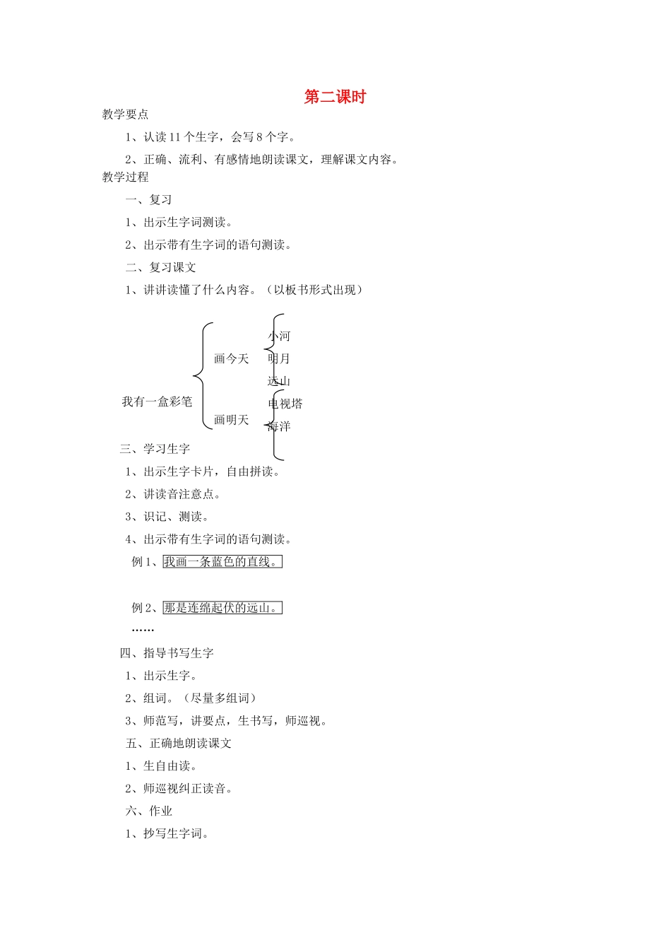 二年级语文上册 7 画 我有一盒彩笔（第2课时）教案 北师大版-北师大版小学二年级上册语文教案_第1页