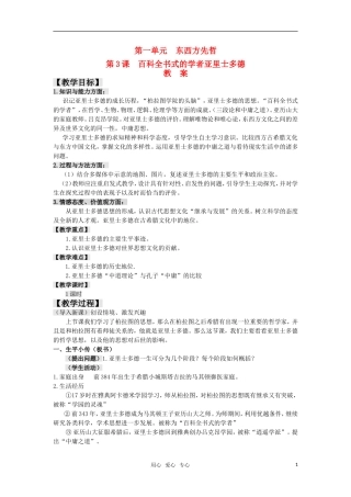 高中历史 1.3《百科全书式的学者亚里士多德》教案 岳麓版选修4