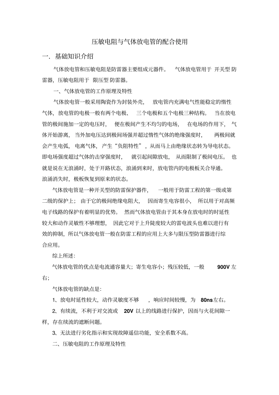 压敏电阻与气体放电管的_配合问题_第1页