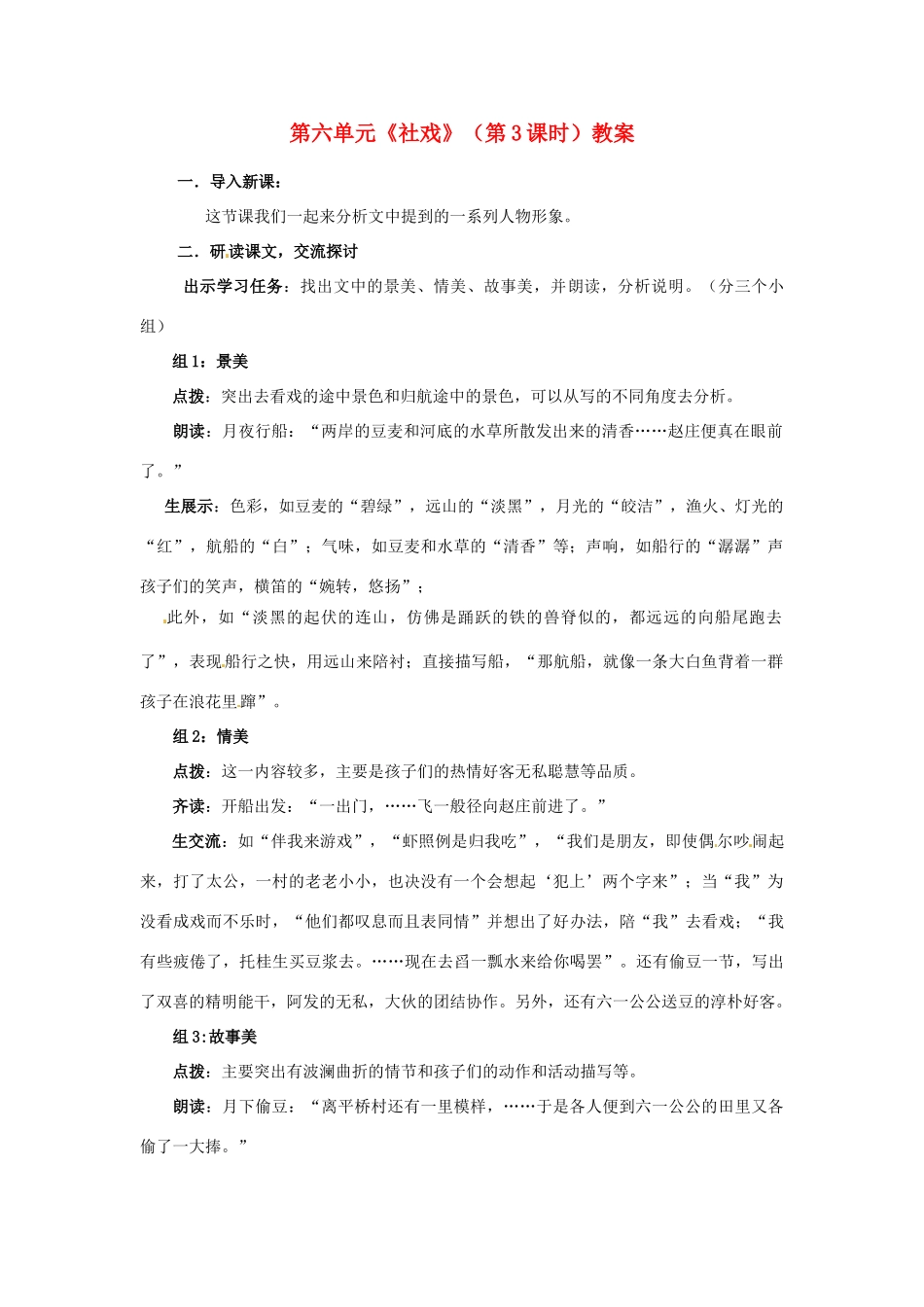 山东省枣庄市峄城区吴林街道中学九年级语文下册 第六单元《社戏》（第3课时）教案 北师大版_第1页