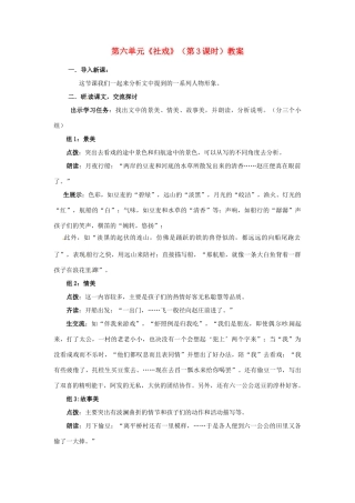 山东省枣庄市峄城区吴林街道中学九年级语文下册 第六单元《社戏》（第3课时）教案 北师大版