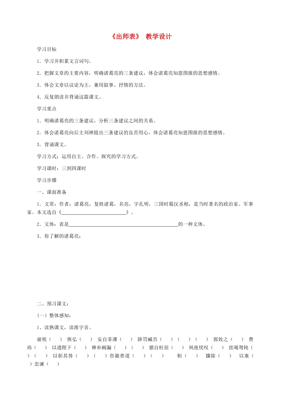 河南省育才学校九年级语文上册 第24课《出师表》教学设计 新人教版_第1页