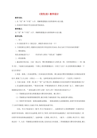 九年级语文下册 7《变色龙》教学设计 新人教版-新人教版初中九年级下册语文教案