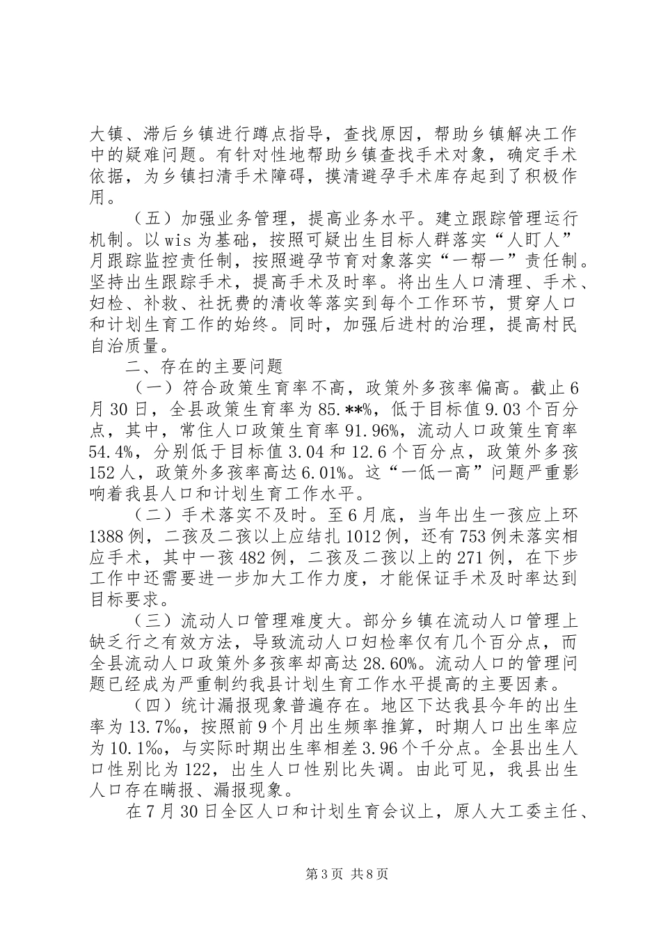 副县长在全县人口形势分析工作会上的讲话发言_第3页