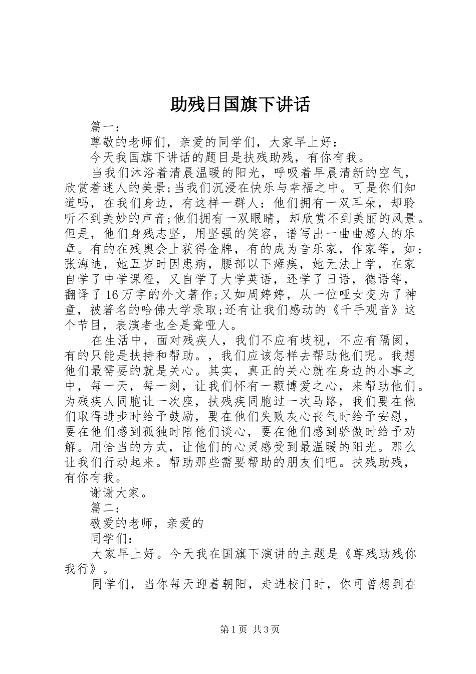 助残日国旗下讲话发言_第1页