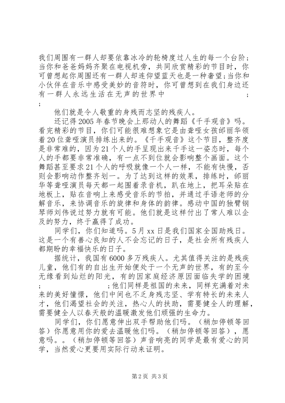 助残日国旗下讲话发言_第2页