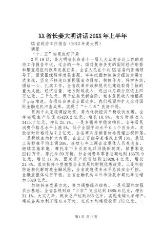 XX省长姜大明讲话发言20XX年上半年