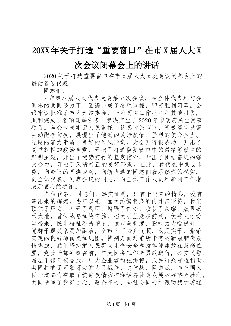 20XX年关于打造“重要窗口”在市X届人大X次会议闭幕会上的讲话发言_第1页