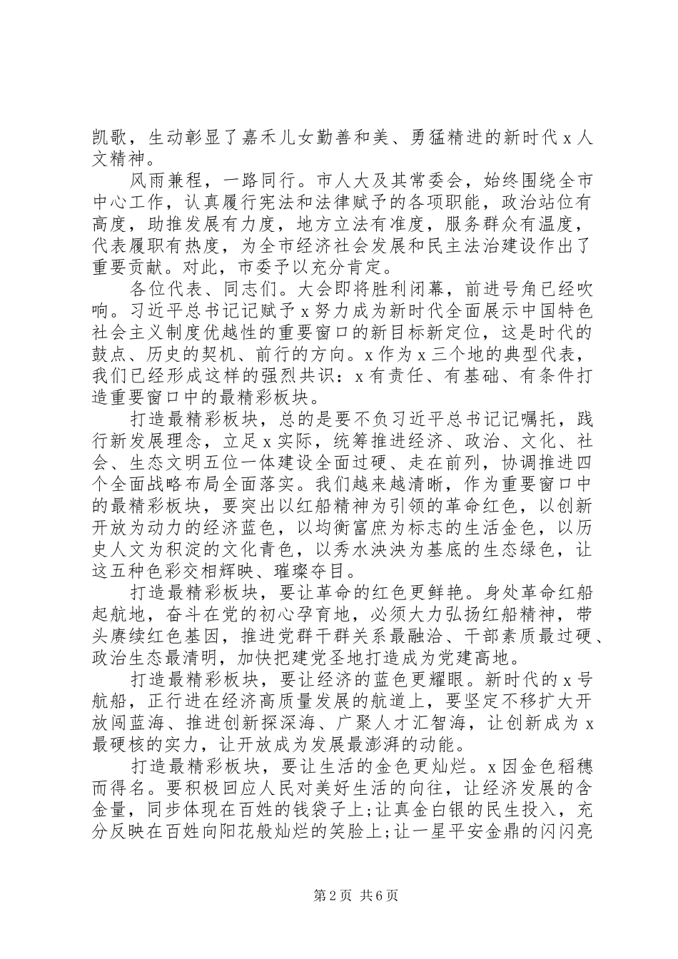 20XX年关于打造“重要窗口”在市X届人大X次会议闭幕会上的讲话发言_第2页