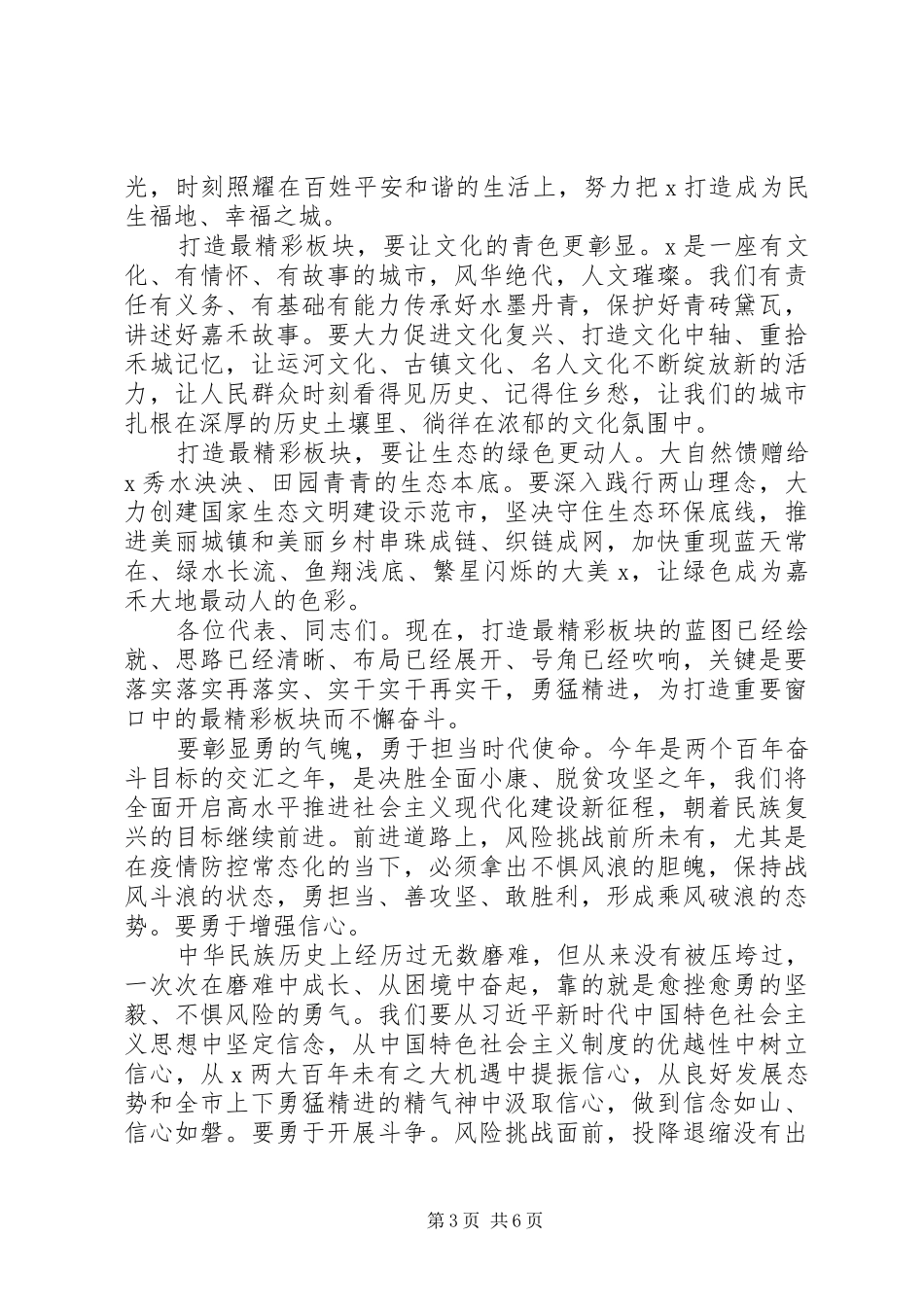 20XX年关于打造“重要窗口”在市X届人大X次会议闭幕会上的讲话发言_第3页
