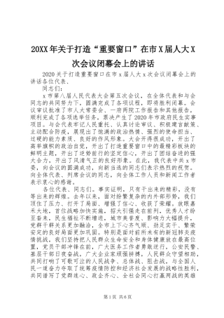 20XX年关于打造“重要窗口”在市X届人大X次会议闭幕会上的讲话发言