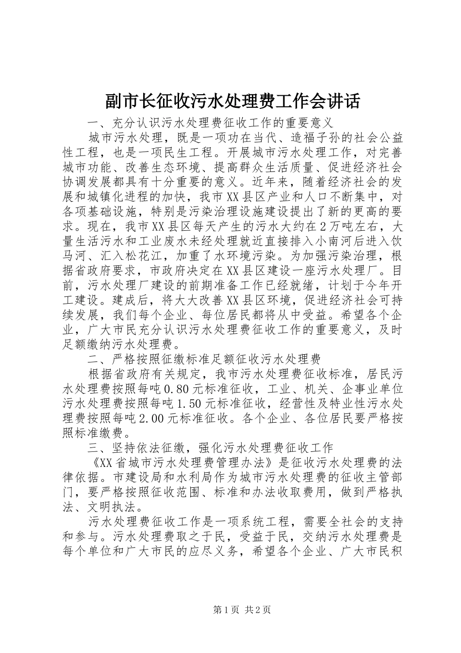 副市长征收污水处理费工作会讲话发言_第1页