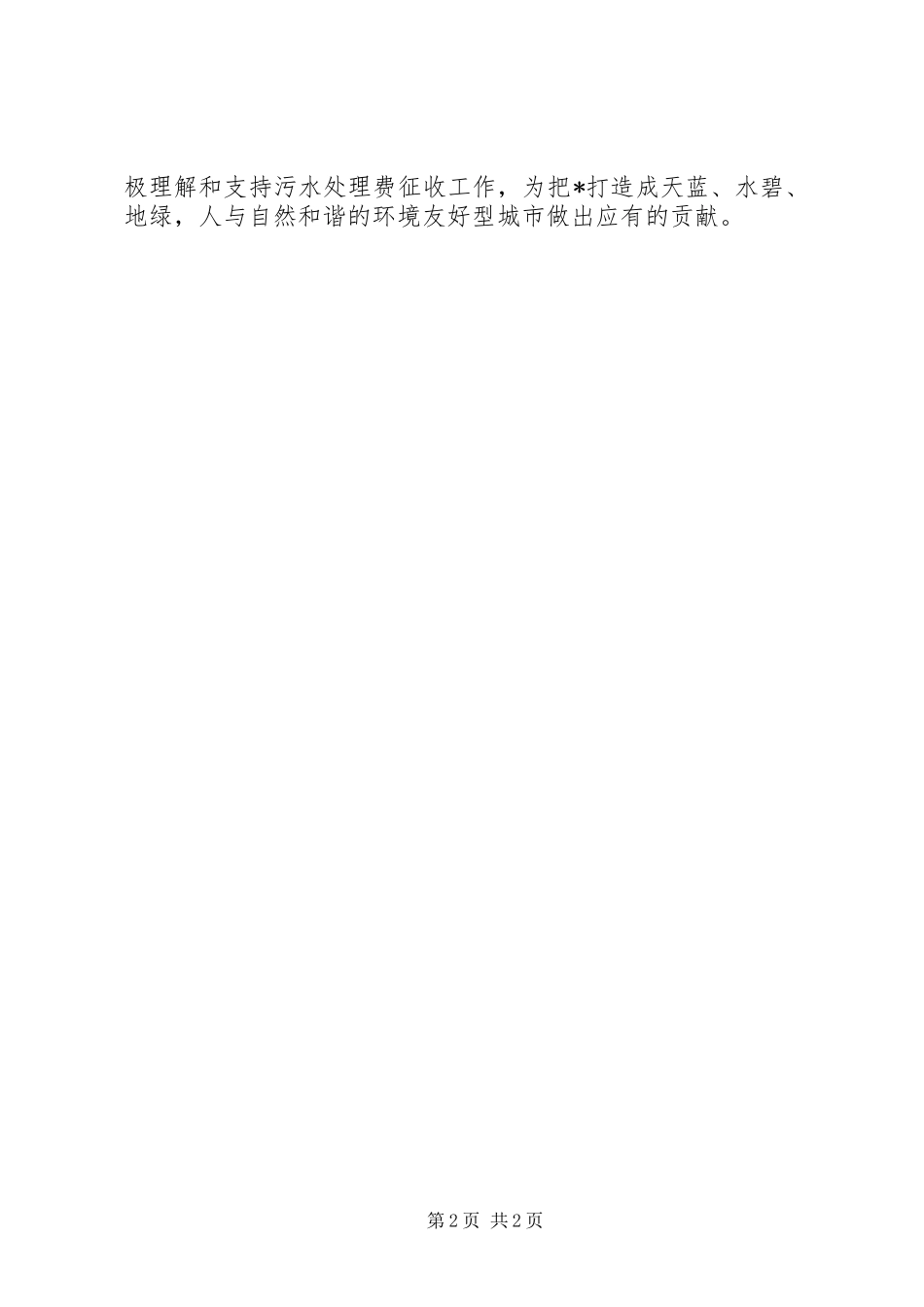 副市长征收污水处理费工作会讲话发言_第2页