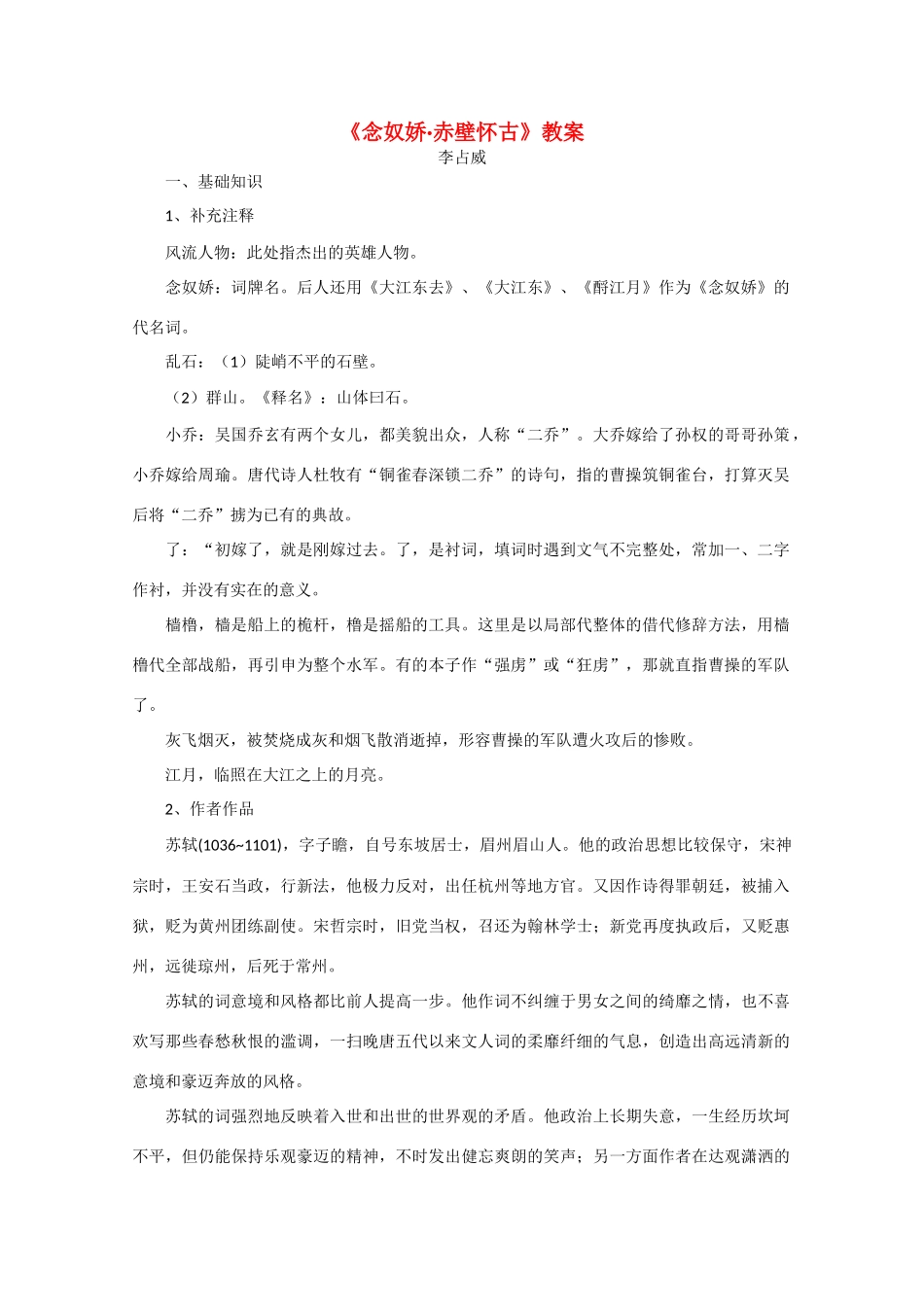 2013学年高中语文 2.5《念奴娇·赤壁怀古》教案 新人教版必修4_第1页