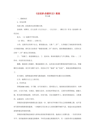 2013学年高中语文 2.5《念奴娇·赤壁怀古》教案 新人教版必修4