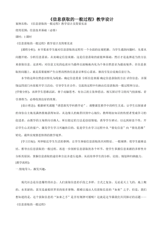[信息技术《信息获取的一般过程》教学设计