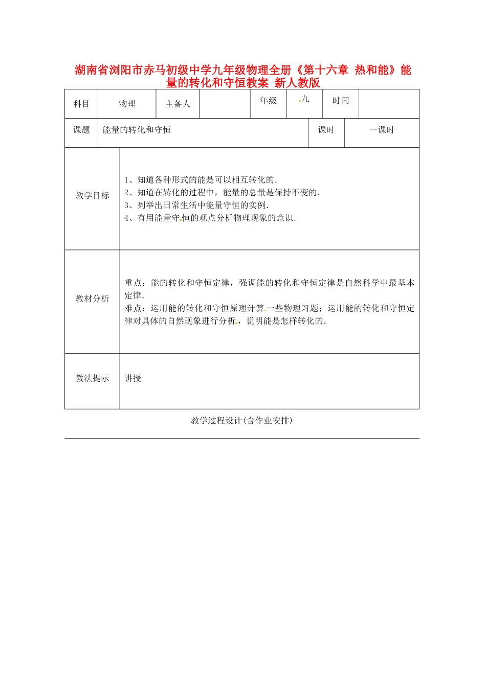 湖南省浏阳市赤马初级中学九年级物理全册《第十六章 热和能》能量的转化和守恒教案 新人教版_第1页