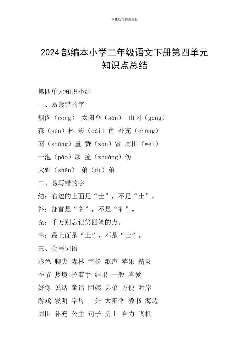 2024部编本小学二年级语文下册第四单元知识点总结_第1页