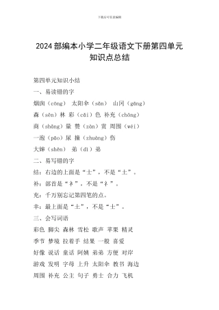 2024部编本小学二年级语文下册第四单元知识点总结