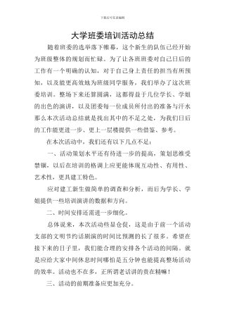 大学班委培训活动总结