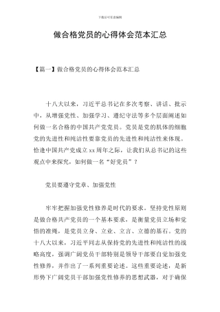 做合格党员的心得体会范本汇总