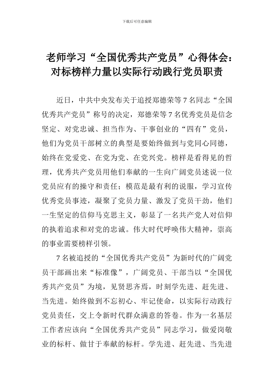 老师学习“全国优秀共产党员”心得体会：对标榜样力量以实际行动践行党员职责_第1页