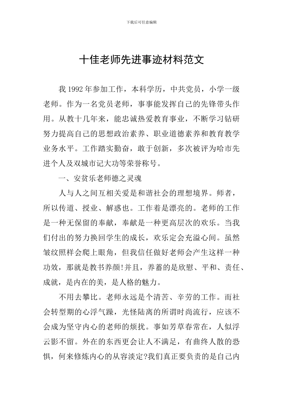 十佳教师先进事迹材料范文_第1页