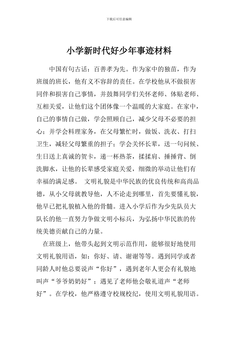 小学新时代好少年事迹材料_第1页