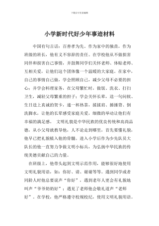 小学新时代好少年事迹材料