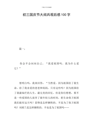 初三国庆节大阅兵观后感100字