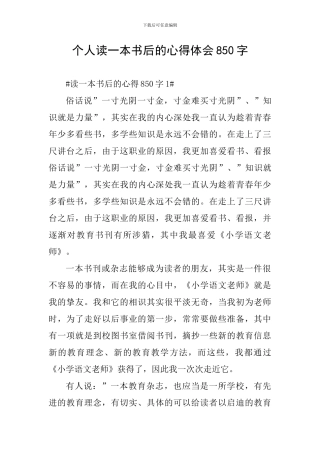 个人读一本书后的心得体会850字