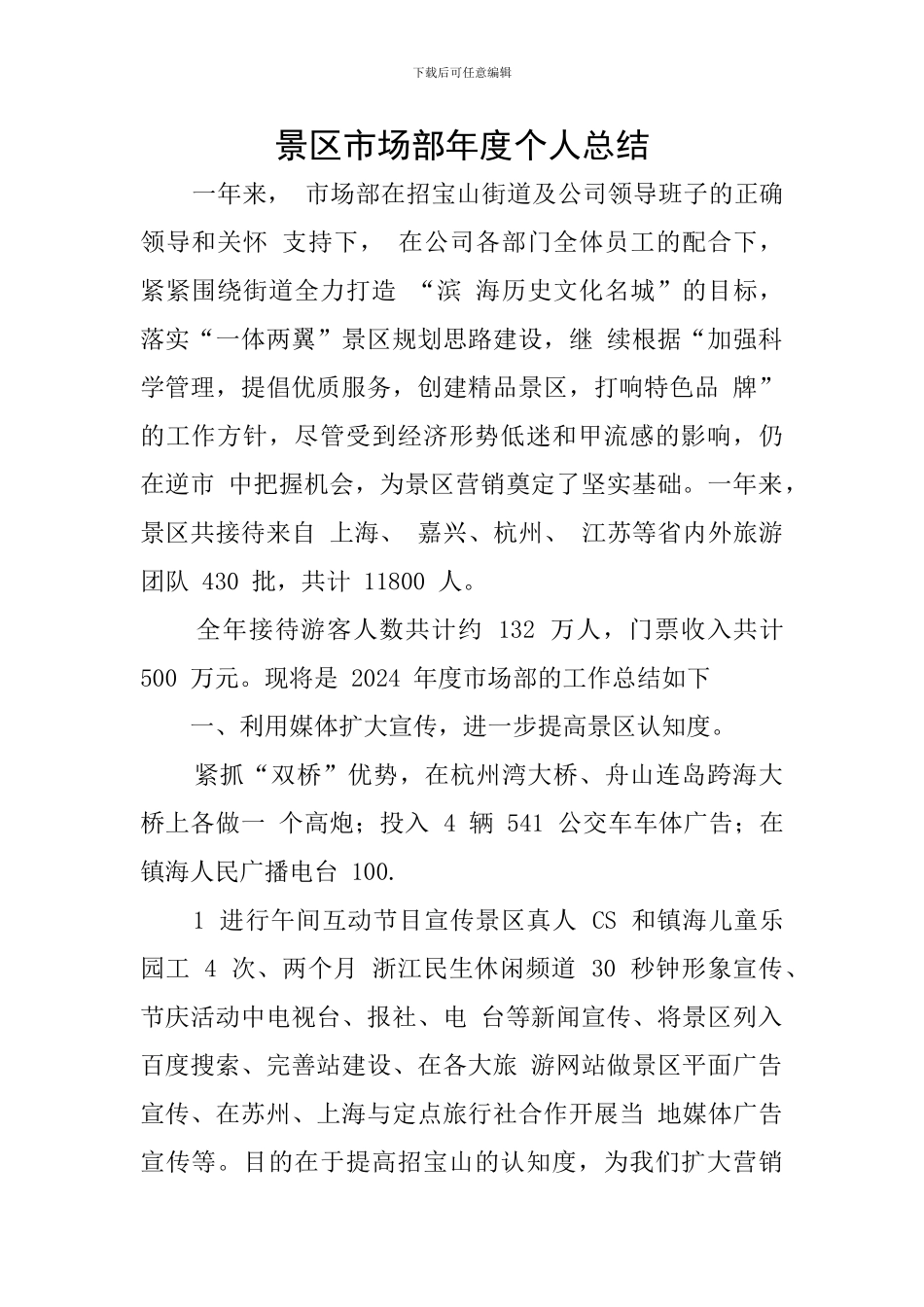 景区市场部年度个人总结_第1页
