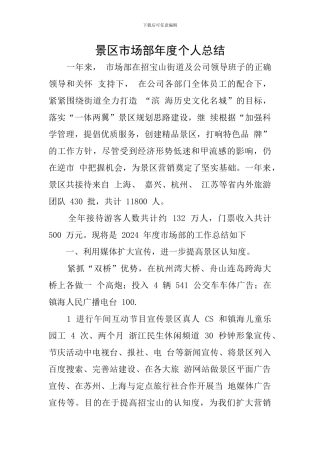 景区市场部年度个人总结