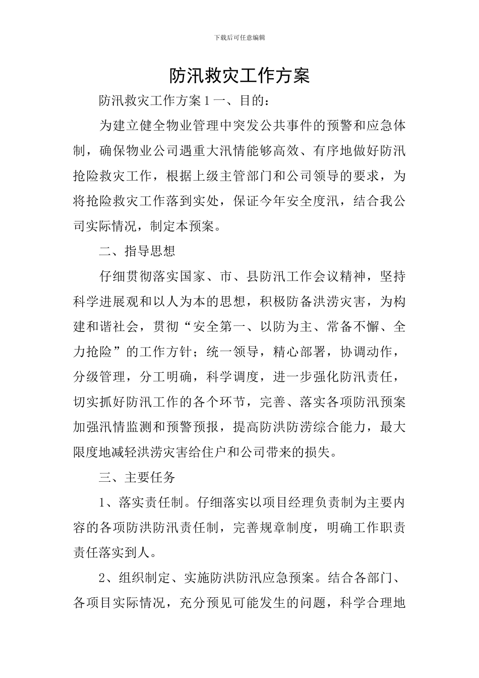 防汛救灾工作方案_第1页