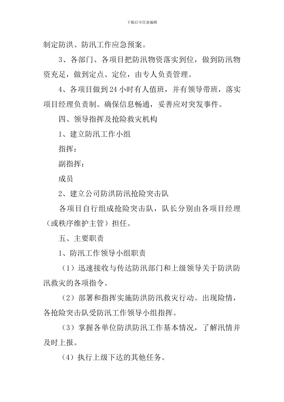 防汛救灾工作方案_第2页