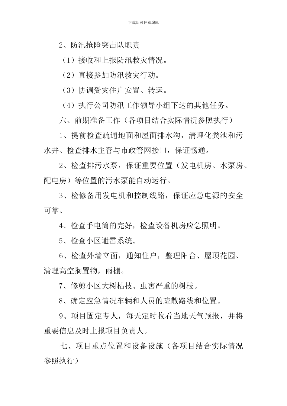 防汛救灾工作方案_第3页