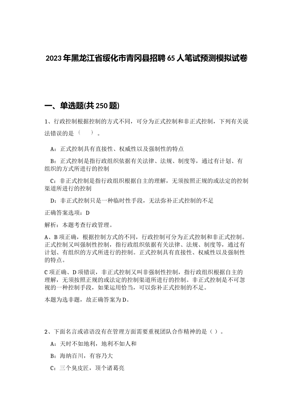 2023年黑龙江省绥化市青冈县招聘65人笔试预测模拟试卷（预热题）_第1页