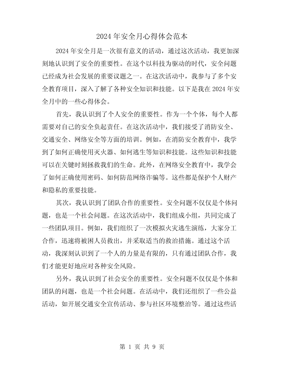2024年安全月心得体会范本(五篇) _第1页
