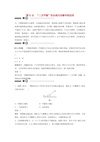【步步高】高中物理 要点回眸 第21点“二力平衡”在合成与分解中的应用教案 沪科版必修1
